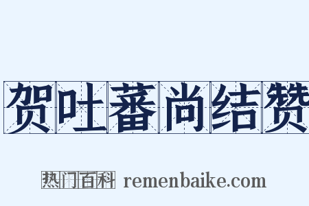 贺吐蕃尚结赞是什么意思的图片
